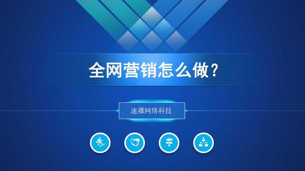 全网营销怎么做?