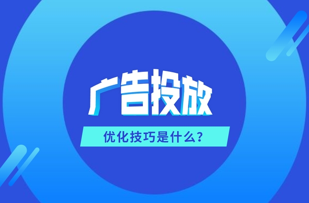 广告投放代运营服务：让营销更精准、更高效