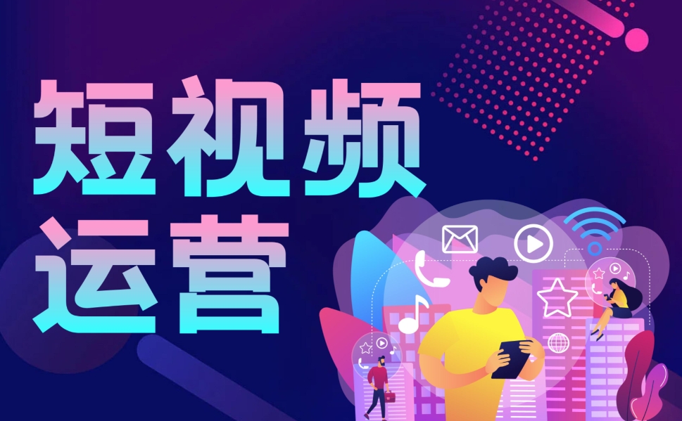 短视频代运营公司能提升播放量吗?5 个优化技巧揭秘