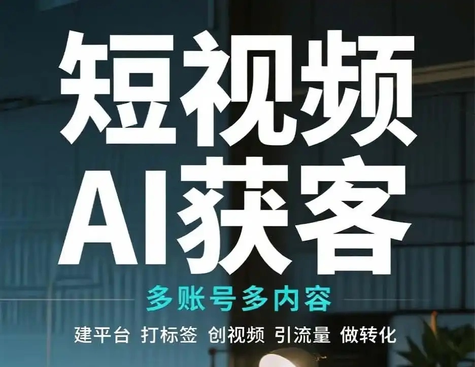 获客不必拼投入：短视频获客公司解锁轻量化增长路径