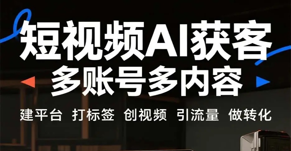 以内容真诚种草流量，短视频获客公司帮企业降低客户信任门槛