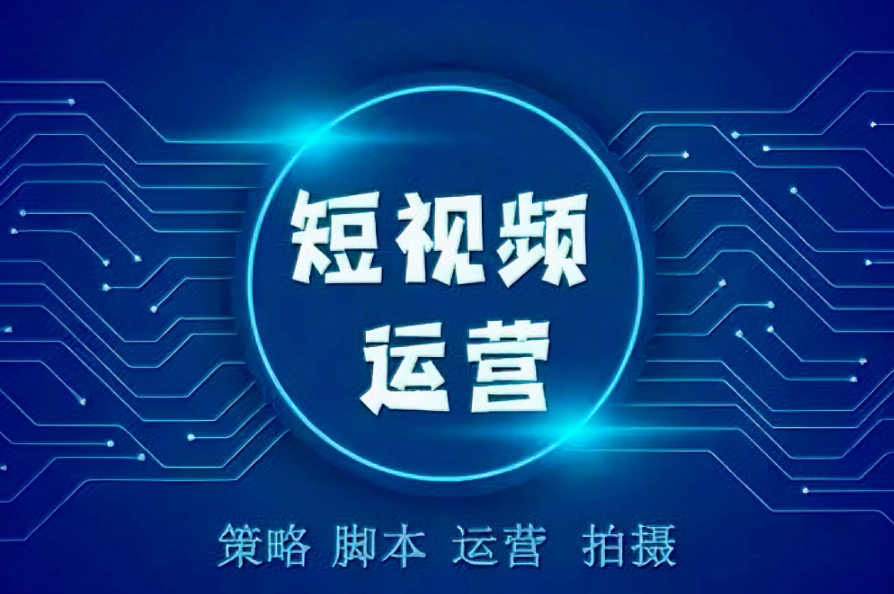 告别盲目投入试错，专业短视频获客公司让企业营销稳步落地
